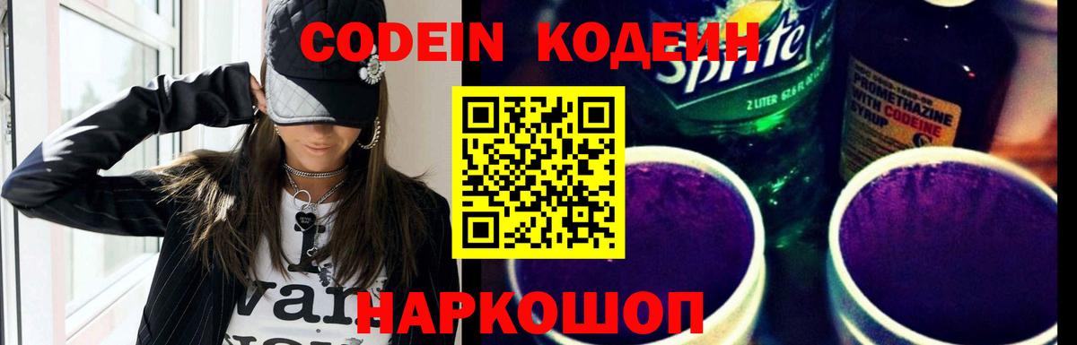 наркошоп  Codein Purple Drank  Вход с VPN  Кодеиновый сироп Lean напиток Lean (лин)  Лысьва 
